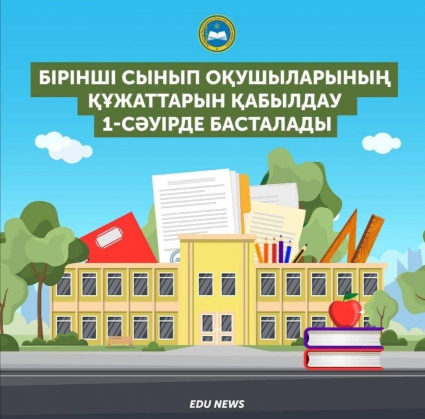 Бірінші сыныптарды қабылдау 2023 жылдың 1-сәуірден басталады