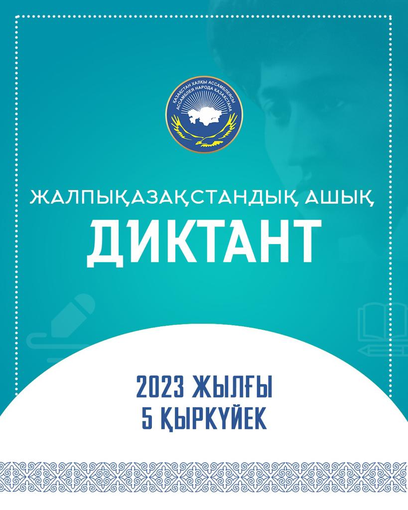 Тілдер мерекесіне арналып өткізілген ашық диктант жазу