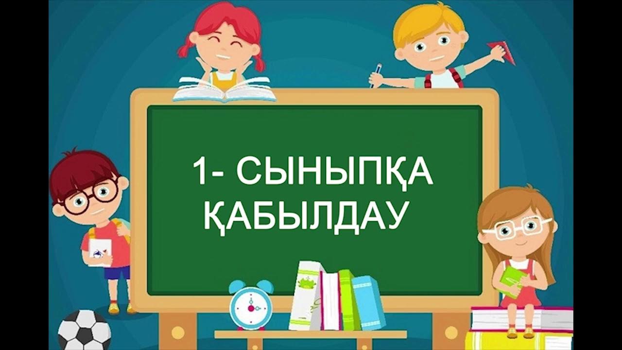 1- сыныпқа қабылдау