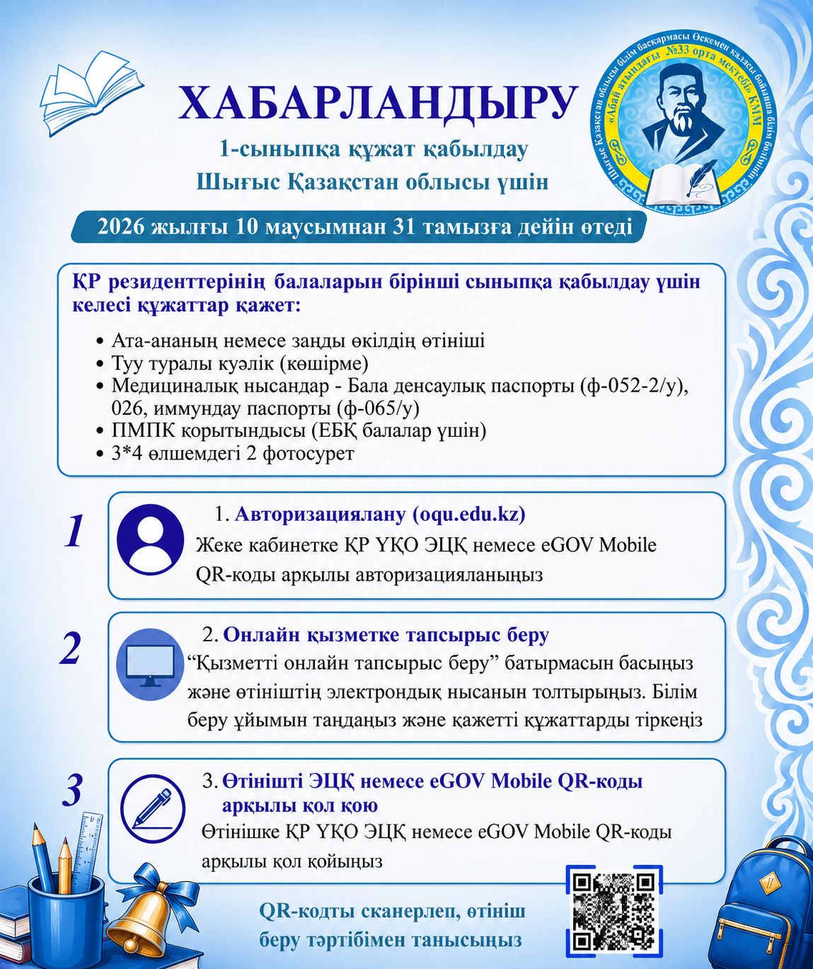 1- сыныпқа қабылдау