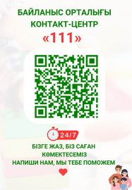 111 Біріңғай сенім телефоны